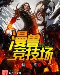 漫兽竞技场