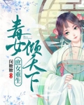 庶女重生：毒女倾天下