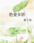 艳妻多娇