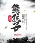 最强熊孩子
