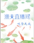 渔夫直播间