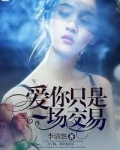 爱你只是一场交易