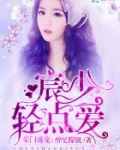 豪门盛宠：宸少，轻点爱