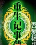 重生记事簿