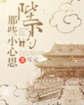 陛下的那些小心思