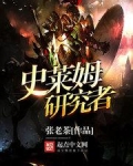 史莱姆研究者