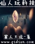 仙人玩科技