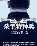 杀手特种兵