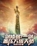 剑修弱？一剑盖压万族天骄