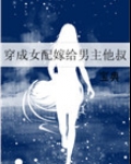 穿成女配嫁给男主他叔