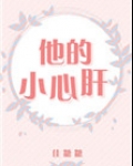 他的小心肝