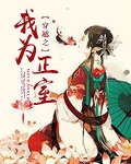 穿越之我为正室
