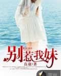 别惹我妹