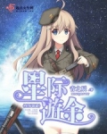 星际游途