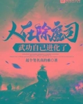 人在除魔司,武功自己进化了