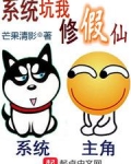 系统坑我修假仙