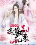 鬼君倾城:帝尊,别跑