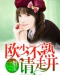 一婚二宝：欧少，不熟请走开！
