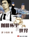 咖啡杯里的世界
