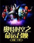 奥特时空之命运召唤
