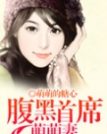 腹黑首席萌萌妻