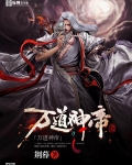 万道神帝