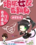 快穿系统：炮灰女配要翻身