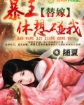 替嫁，盛宠第一王妃