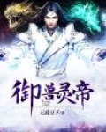 御兽帝皇