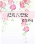 犯规式恋爱