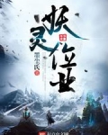 妖灵位业