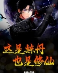 这是炼丹，也是修仙