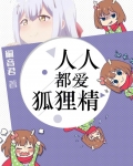 人人都爱狐狸精