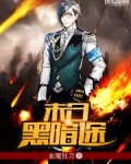 末日黑暗途