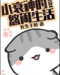 小衰神的悠闲生活