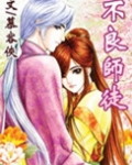 不良师徒