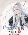 仙道我为首