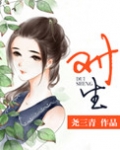 对生