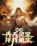 他重生了!并且带着最强系统!