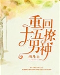 重回十五撩男神