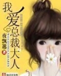 我爱总裁大人