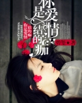 你是爱情结的痂