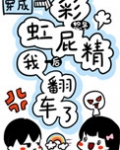 穿成彩虹屁精后我翻车了