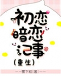 初恋暗恋记事