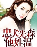 忠犬先森他姓温