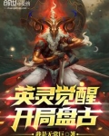 英灵觉醒:开局盘古