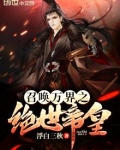 召唤万界之绝世帝皇