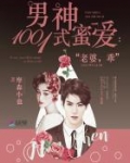 男神1001式蜜爱:老婆,乖