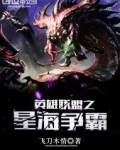 英雄联盟之星海争霸