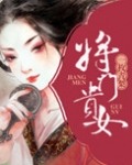 将门贵女